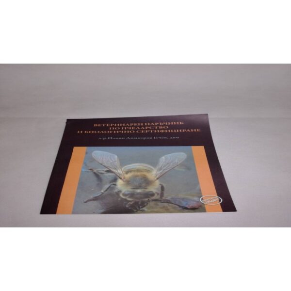 veterinaren-narchnik-po-pchelarstvo-i-biologichno-sertificirane